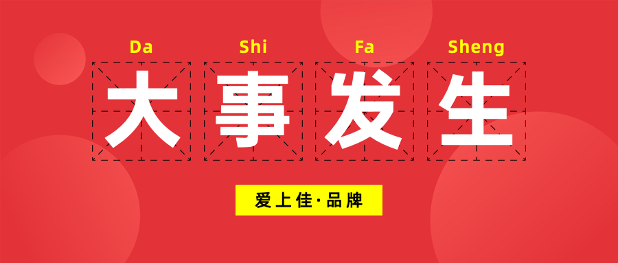 冠誉盛世，彼此成就，爱上佳再扩疆土！