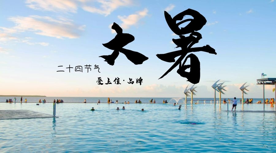 夏”不为利，爱上佳提醒您，有一份清凉的夏日请注查收！   