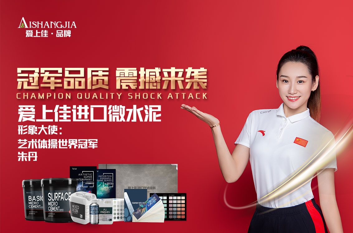 2022爱上佳品牌 再添新秀 双星助阵。侯勇朱丹担任形象大使！